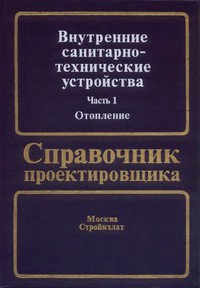 Справочник Проектировщика Староверова